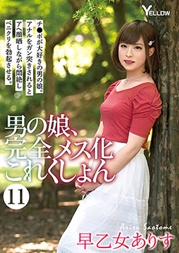 男の娘、完全メス化これくしょん⑪